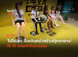 จีนวางขายตุ๊กตายางเอไอ