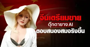 ตุ๊กตายางเอไอ เตรียมวางขายในจีน