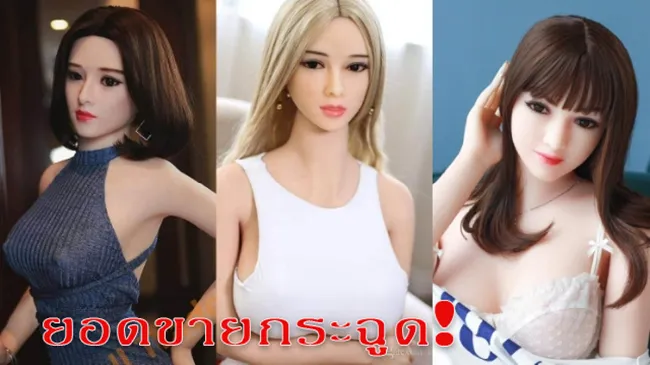 ยอดขายตุ๊กตายางกระฉูด