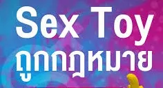 ตุ๊กตายางถูกกฏหมาย