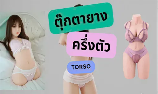 ตุ๊กตายางครึ่งตัว torso ปก