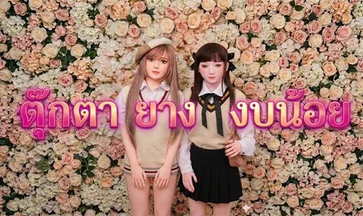 ตุ๊กตายางงบน้อยยืนคู่กันสองตัวน่ารัก