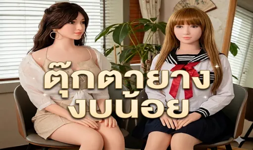 ตุ๊กตายางงบน้อยสองตัวนั่งอยู่