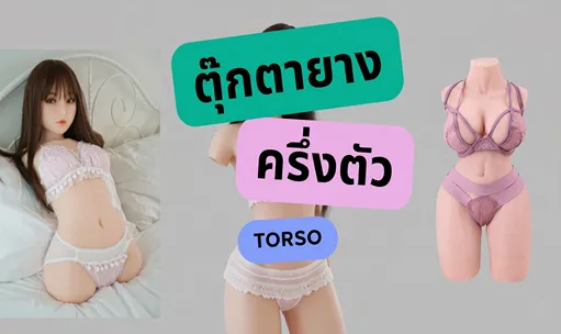 ตุ๊กตายางครึ่งตัวปกด้านหน้า