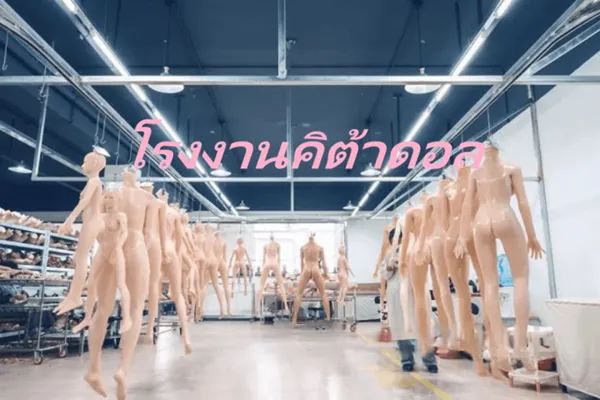 โรงงานผลิตตุ๊กตายางคิต้าดอล