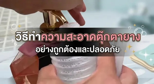 วิธีทำความสะอาดตุ๊กตายาง