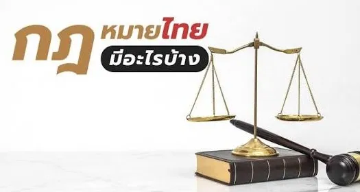 กฏหมายไทย