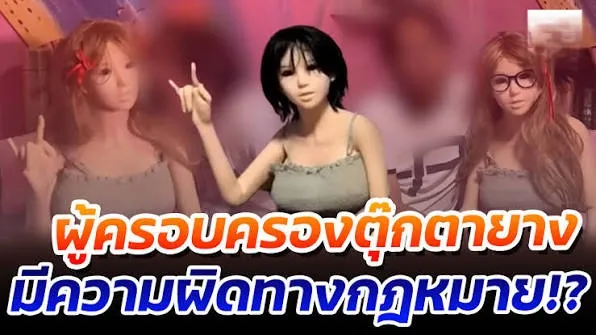 ซื้อตุ๊กตายางมาใช้ผิดกฏหมายไหม