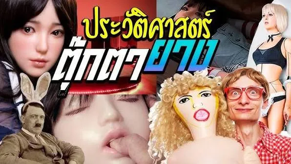 ต้นกำเนิดตุ๊กตายาง