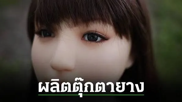 การผลิตตุ๊กตายาง