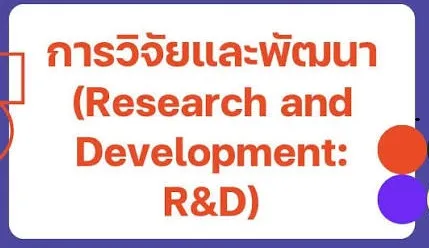 การวิจัยและพัฒนา
