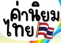 ค่านิยมสังคมไทย