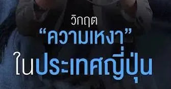 วิกฤติความเหงานในประเทศญี่ปุ่น