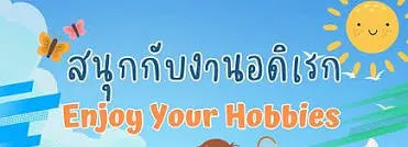 งานอดิเรก